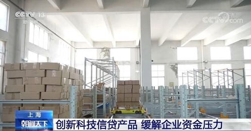 上海引导银行创新科技信贷产品,缓解企业资金压力