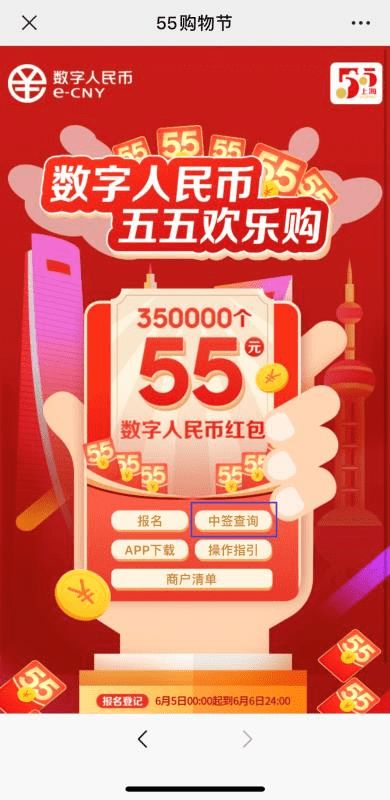 上海35万份数字人民币红包来了,每份55元