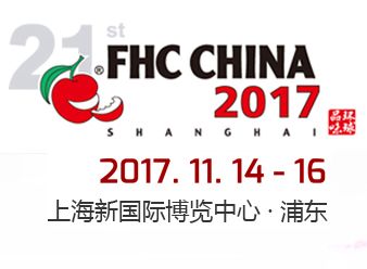 2017上海国际食品饮料及餐饮设备展览会 fhc china 2017